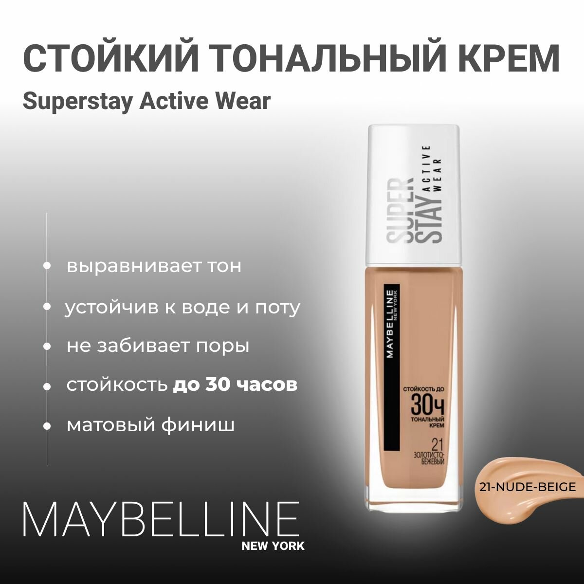 Крем тональный Maybelline Super stay Active Wear 30H, 21, золотисто-бежевый