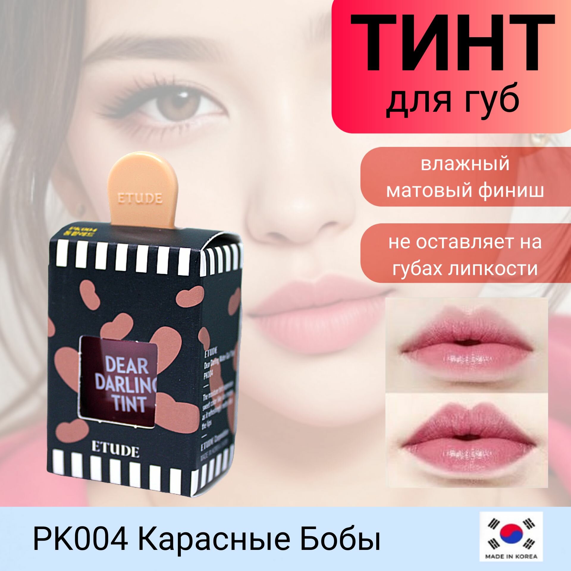 Etude House Dear Darling Water Gel Tint Красные бобы PK004 Увлажняющий гелевый тинт для губ 4,5г