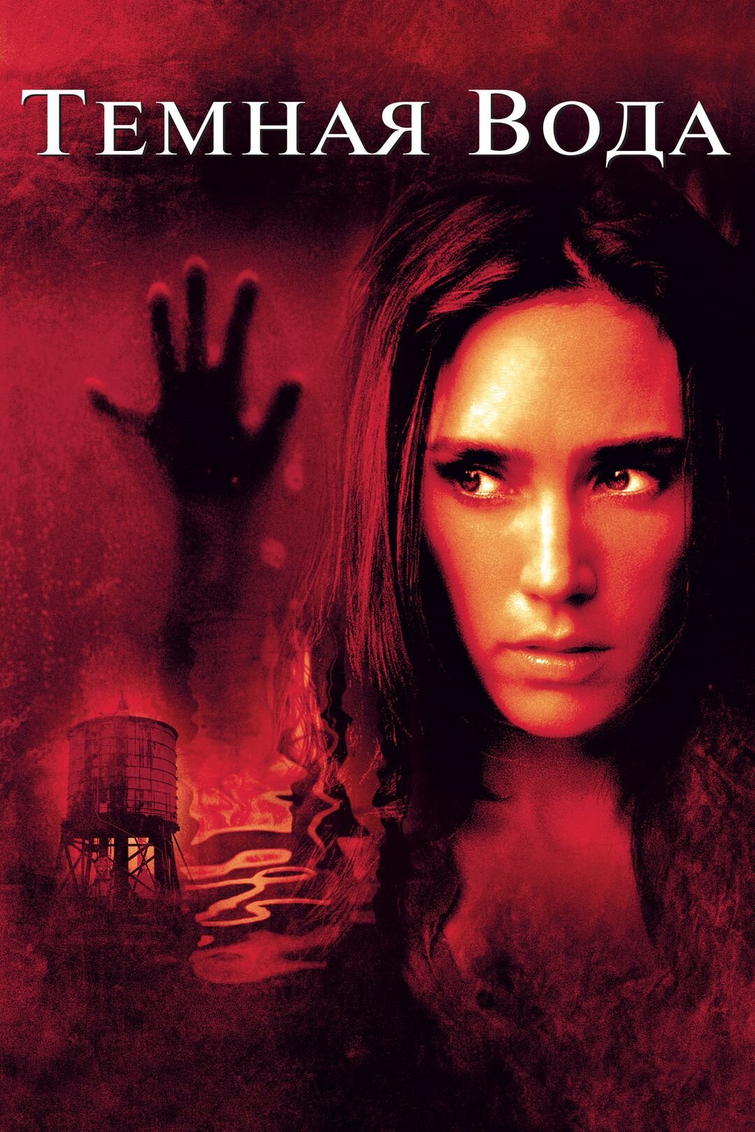 Темная вода (2005)( DVD-R)
