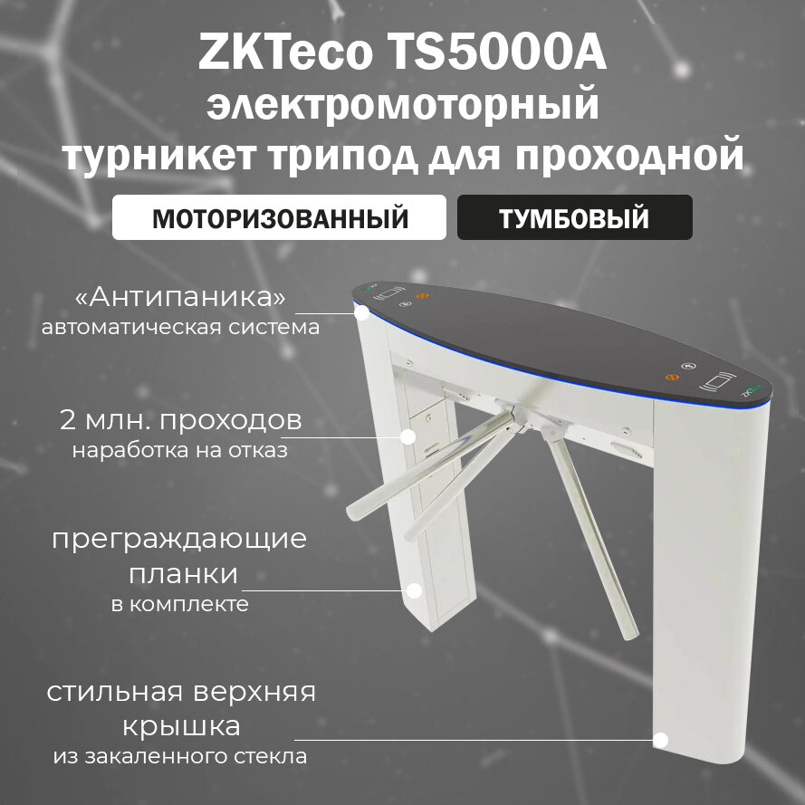 ZKTeco TS5000A тумбовый моторизованный турникет-трипод с автоматической Антипаникой (контроллер и считыватели приобретаются отдельно)