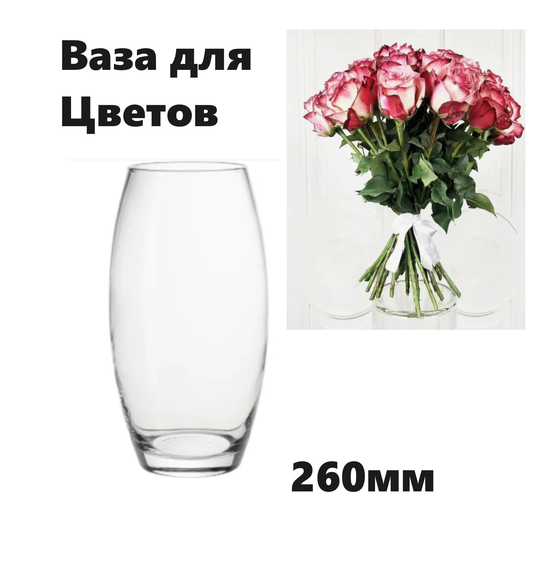 Ваза Прозрачная для цветов ( 260мм )