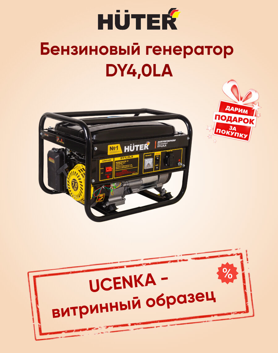 Бензиновый генератор Huter DY4,0LA , 3.3 кВт, ручной стартер. Товар уцененный