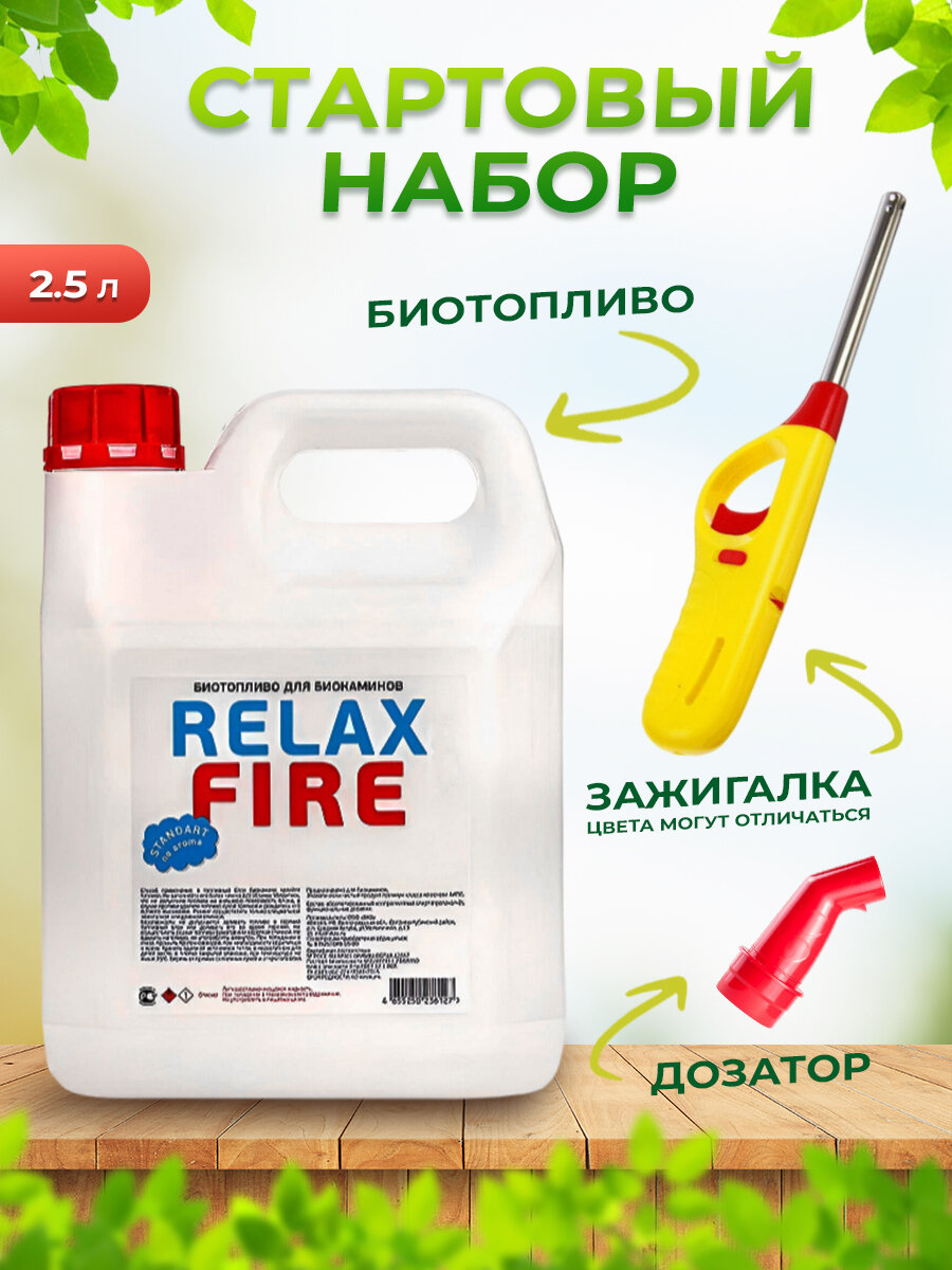 Стартовый набор для биокаминов RELAXFIRE в комплекте биотопливо 2.5 л зажигалка и воронка