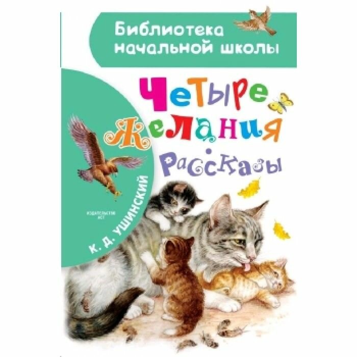 Ушинский К. Д. Четыре желания. Рассказы