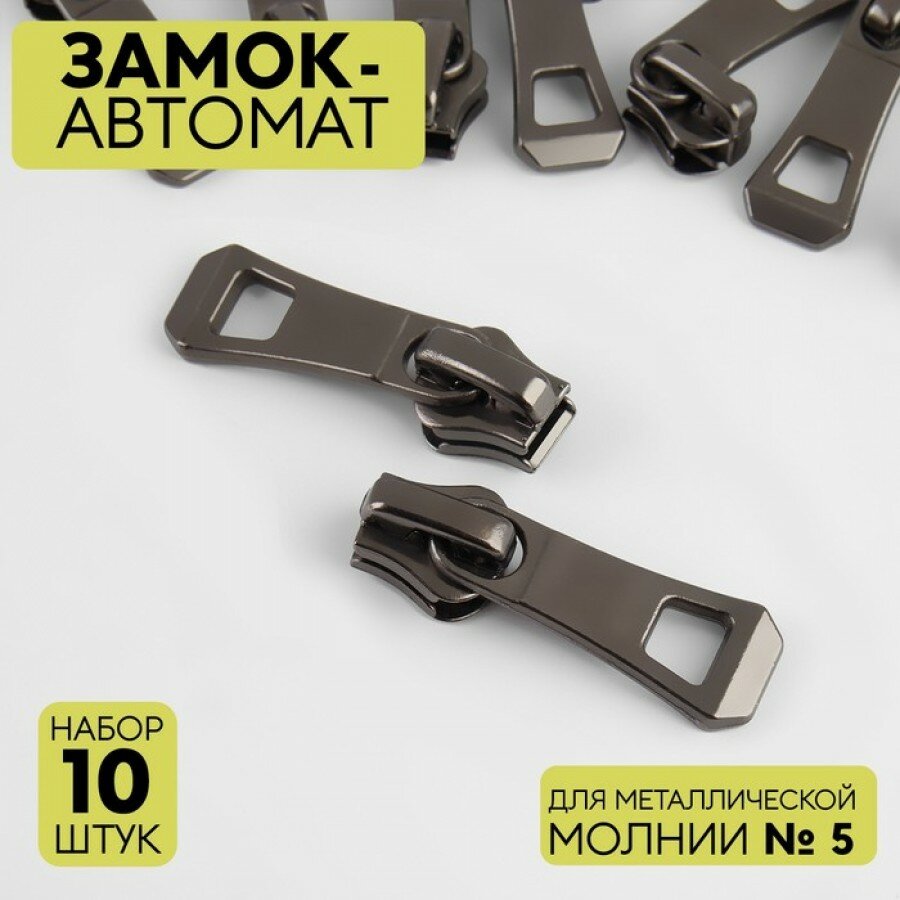 Замок автоматический для металлической молнии, N5, 10 шт, цвет чёрный никель