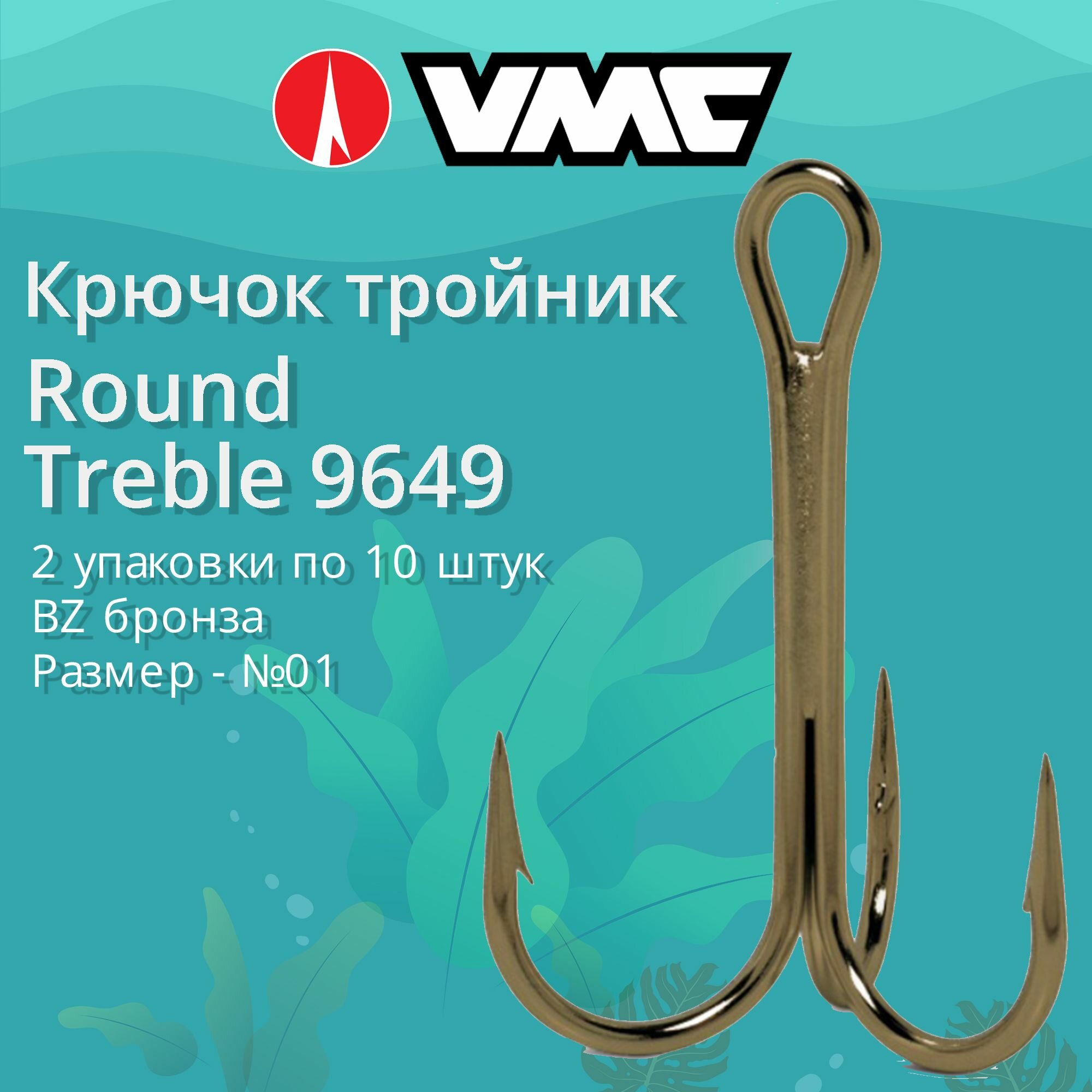Крючки для рыбалки (тройник) VMC Round Treble 9649 BZ (бронза) №01 (2 упаковки по 10 штук)