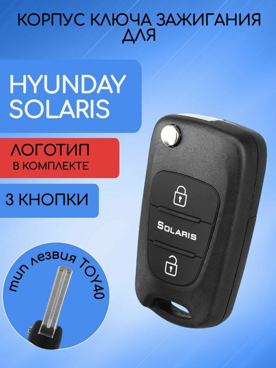 Корпус выкидного ключа с 3 кнопками для Хундай / Хендай Солярис /Hyundai Solaris