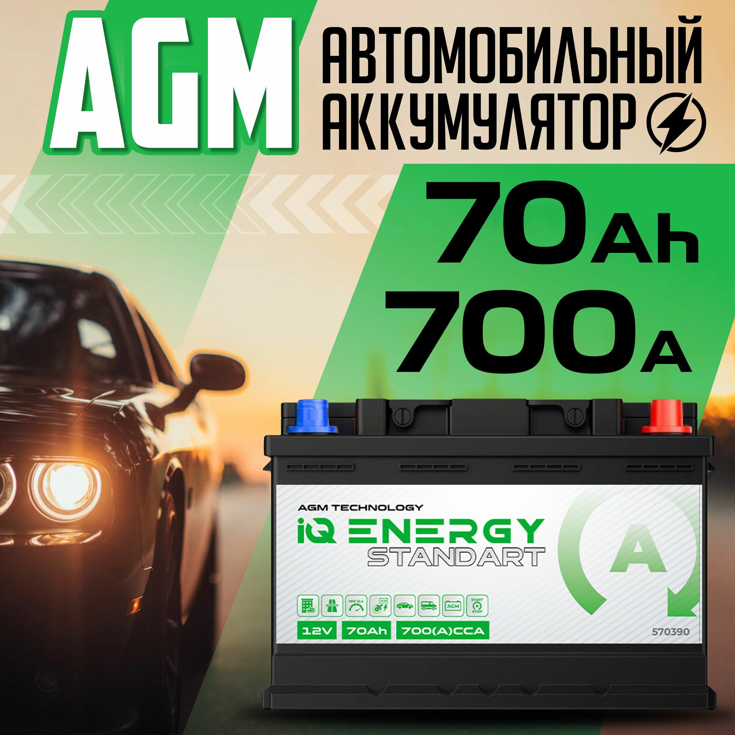 Аккумулятор автомобильный AGM IQ Energy Standart 12v 70 Ah 70 Ач 700 А обратная полярность 278x175x190 стартерный акб для автомобиля машины