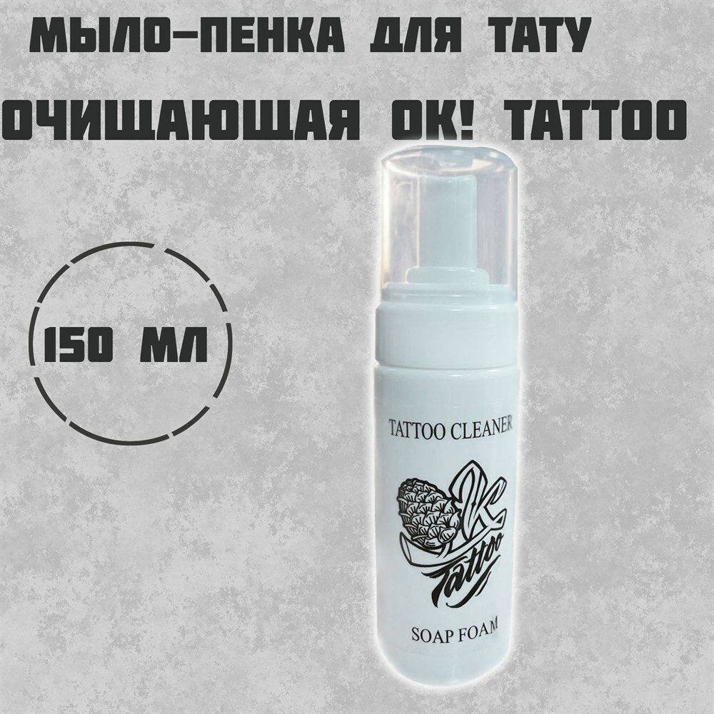 OK! TATTOO , мыло-пена для очищения татуировки 150 мл