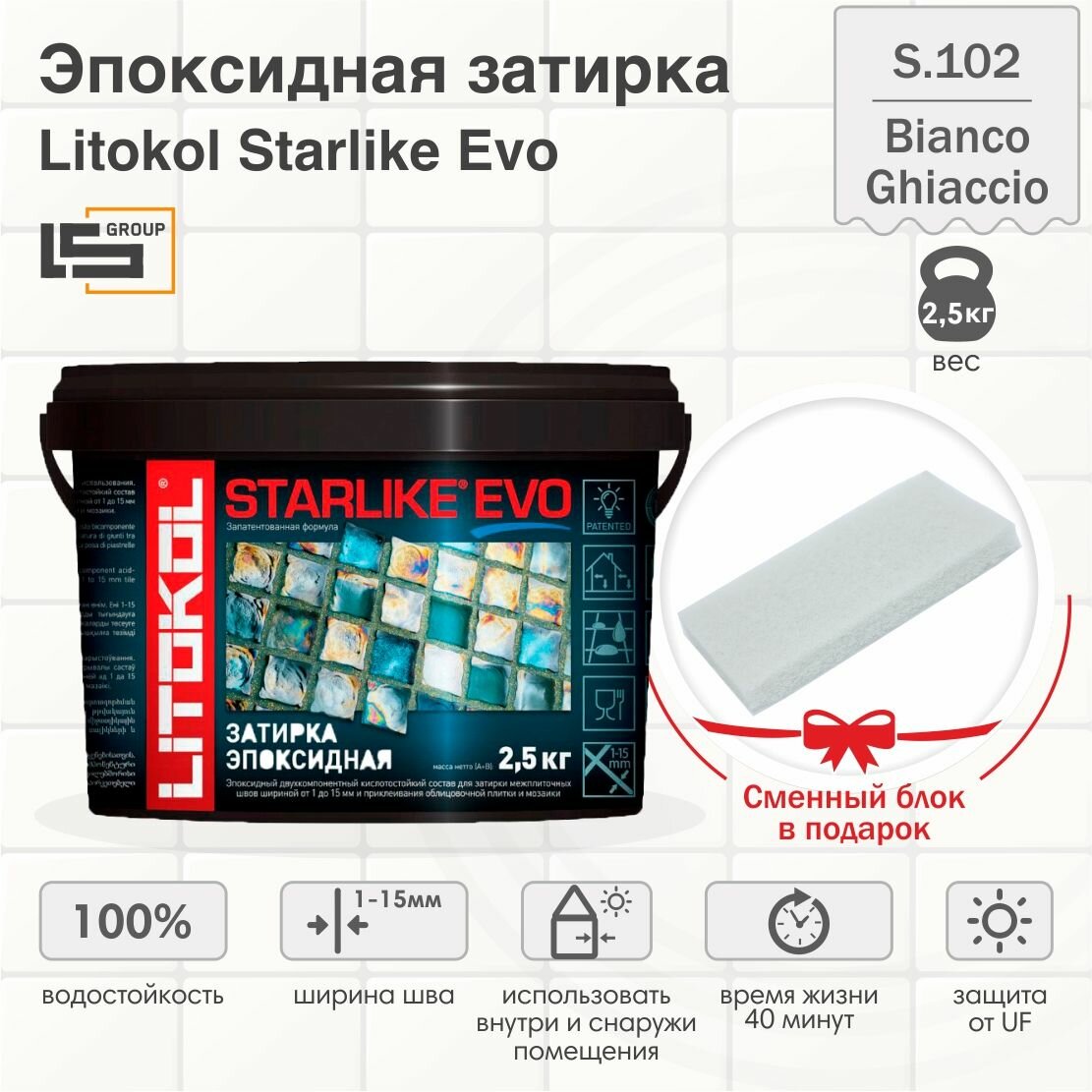 Затирка для плитки эпоксидная LITOKOL STARLIKE EVO (старлайк ЭВО) S.102 BIANCO GHIACCIO, 2,5кг + Сменный блок в подарок