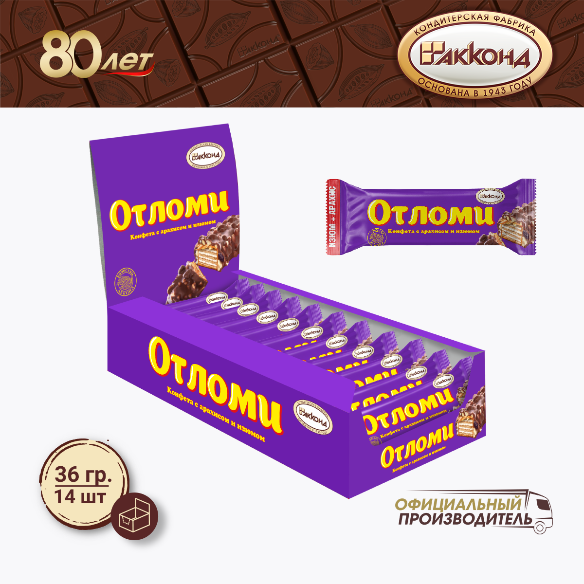 Конфеты "Отломи" с арахисом и изюмом 36 гр. (14 штук)