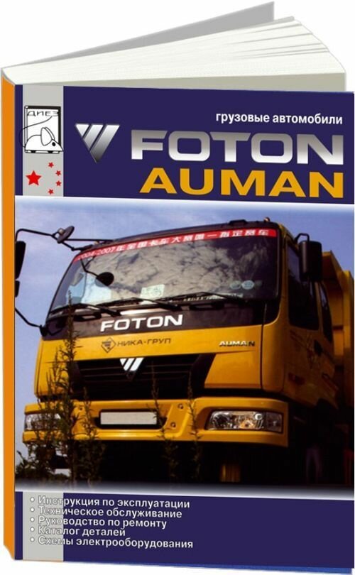 Книга Foton Auman каталог з/ч электросхемы. Руководство по ремонту и техническому обслуживанию грузового автомобиля. Диез