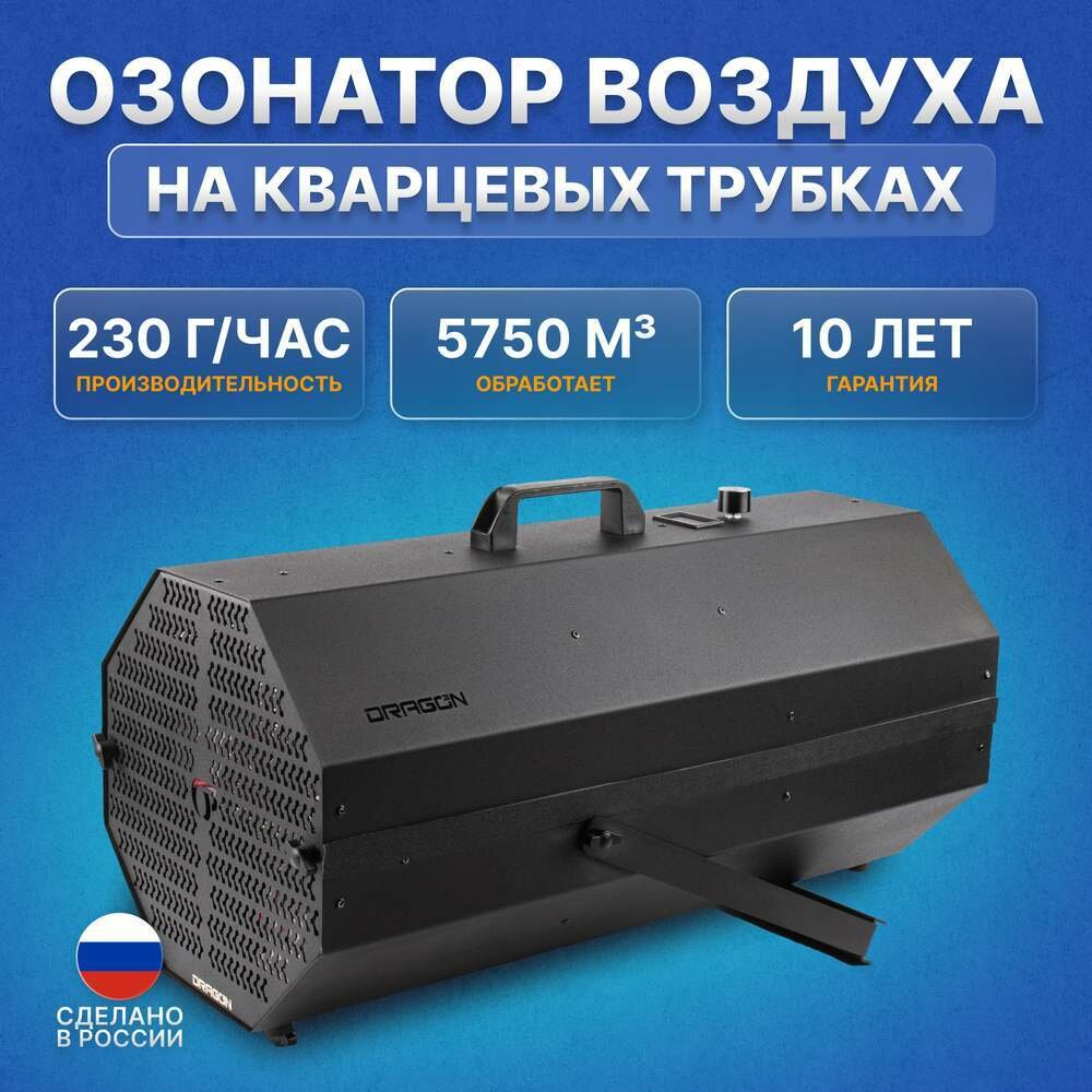 Инновационный промышленный озонатор воздуха DRAGON PRO 230 Г/ЧАС - фотография № 1