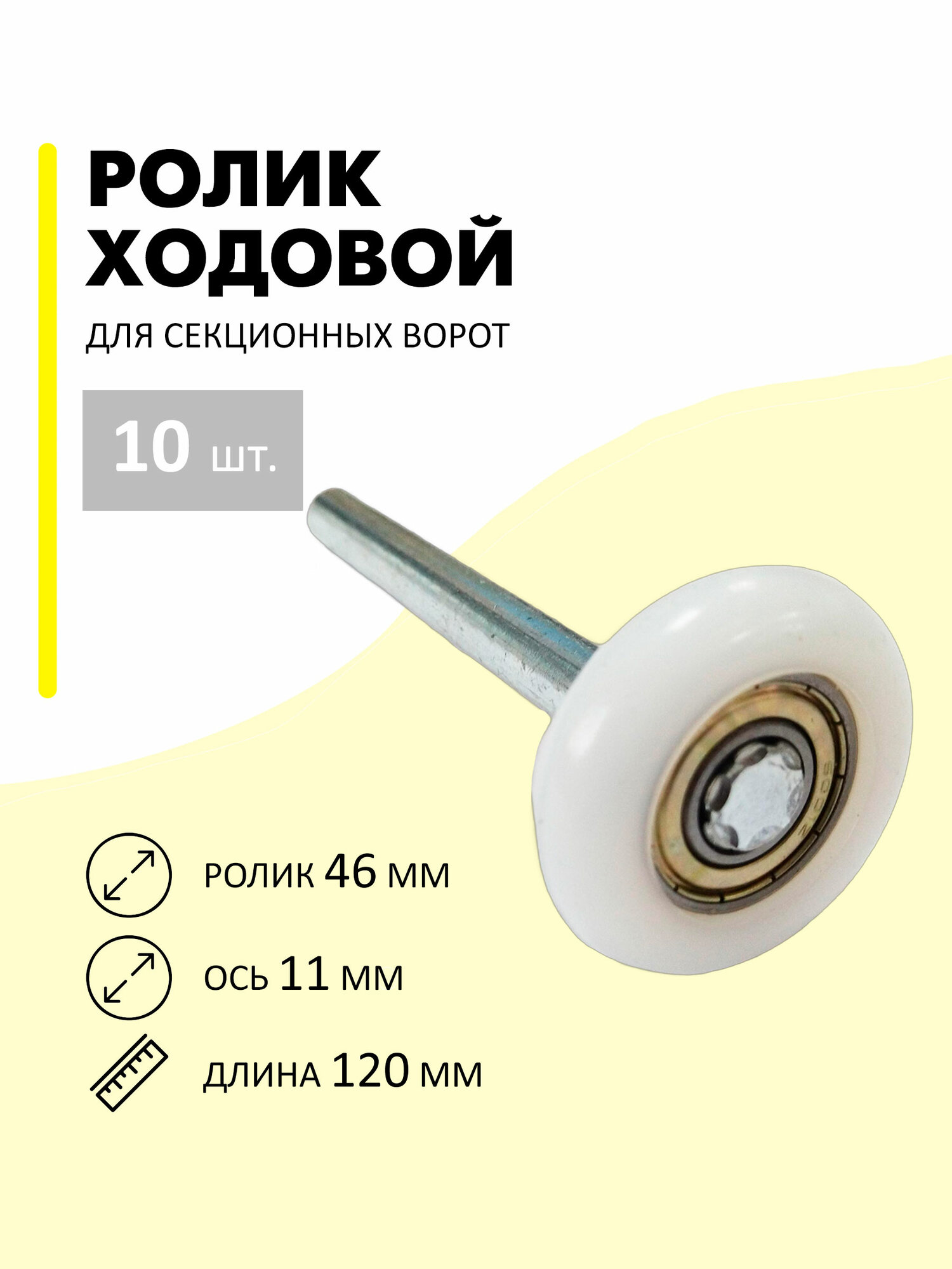 Ролик для гаражных секционных ворот - упаковка 10 шт. , диаметр 46 мм, диаметр оси 11 мм, общая длина 120 мм