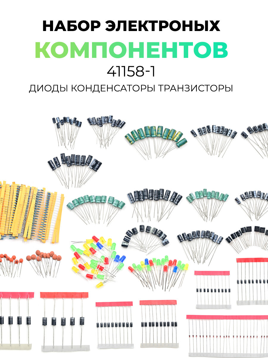 Набор электронных компонентов 41158 (диоды, конденсаторы, транзисторы)