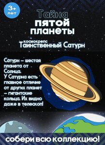 Пятерочка Тайна пятой планеты Космокрепс Таинственный Сатурн