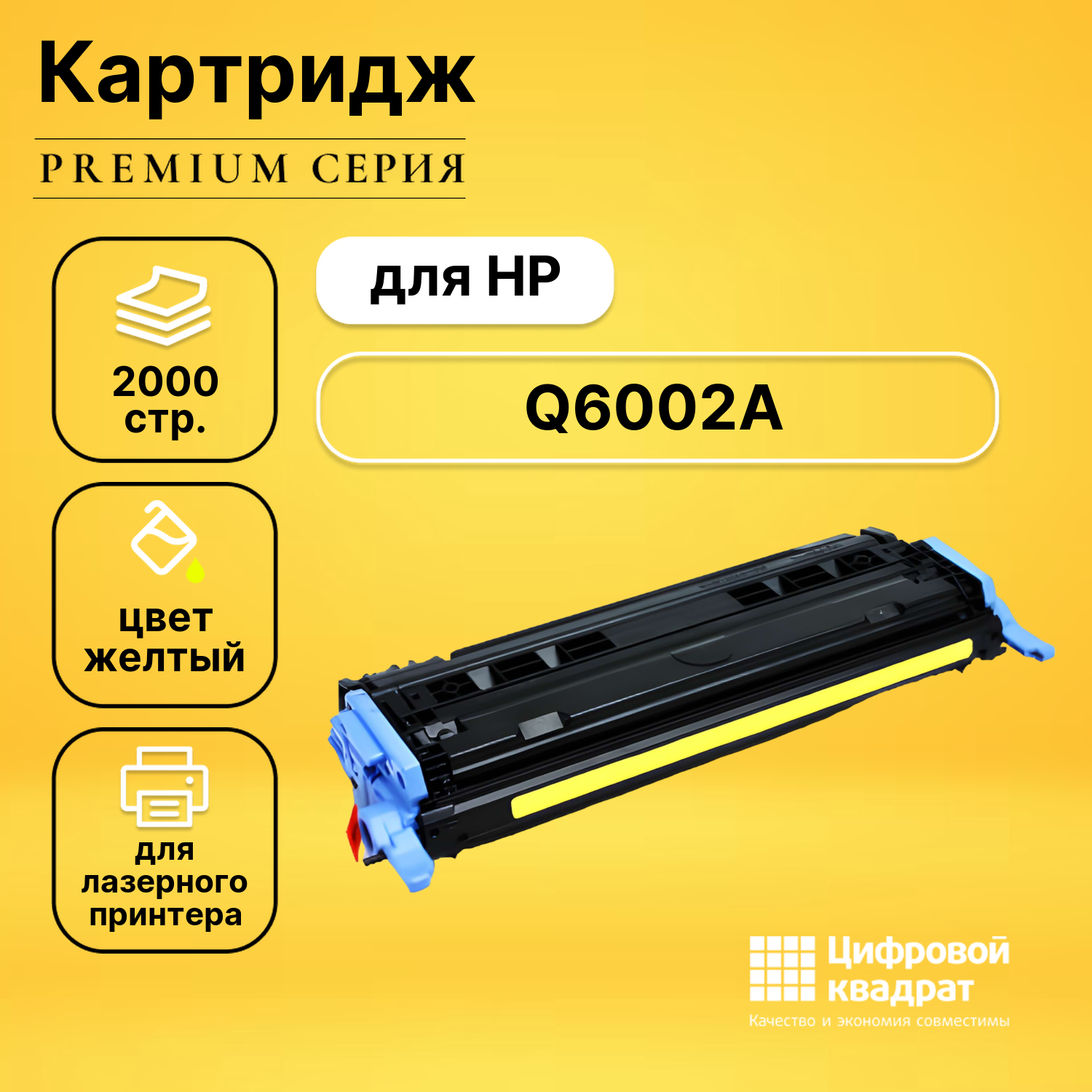 Картридж DS Q6002A (№124A) желтый