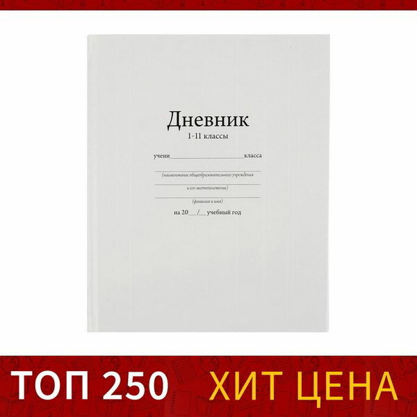 Дневник универсальный для 1-11 классов "Белый" твердая обложка 7БЦ глянцевая ламинация 40 листов