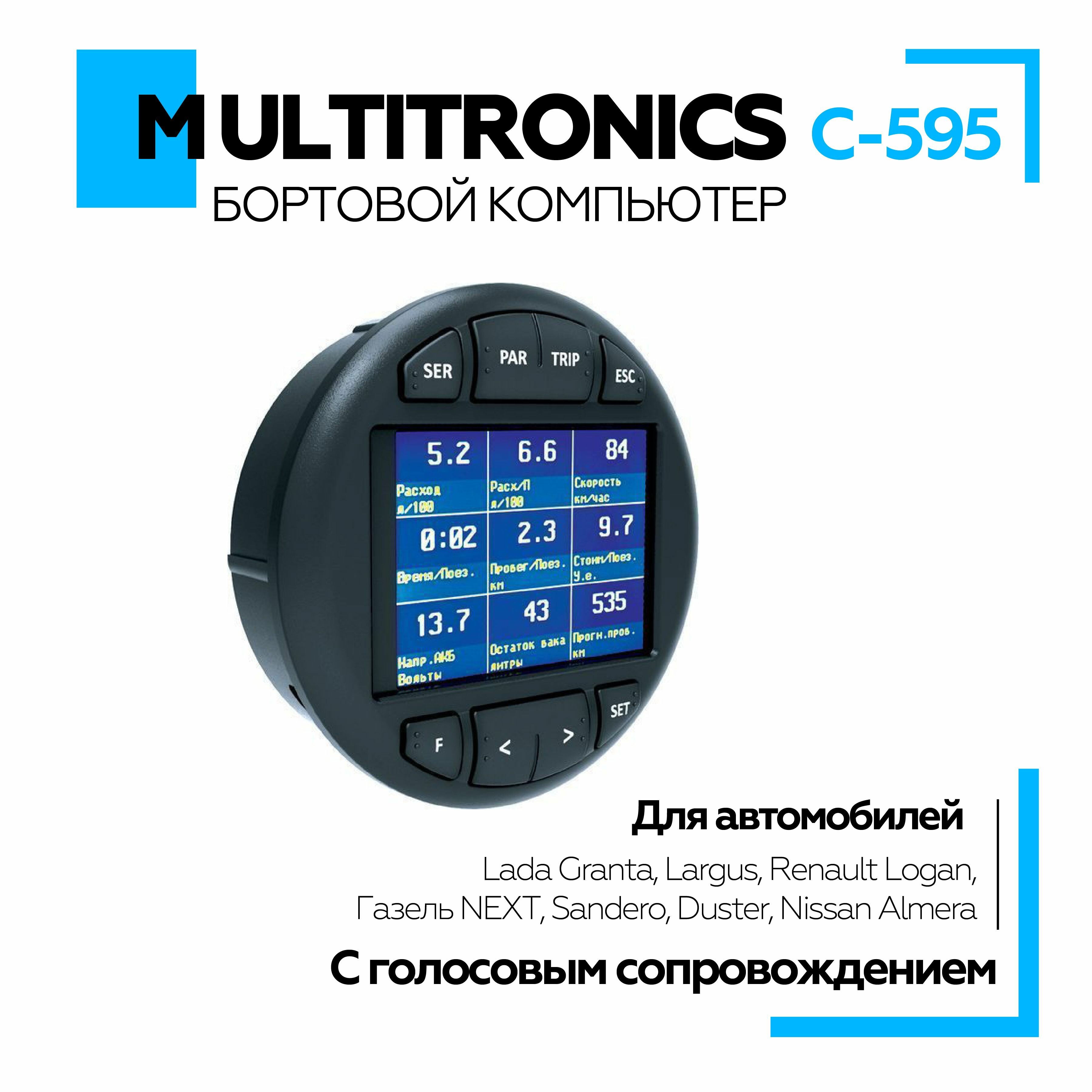 Бортовой компьютер Multitronics С-595 с голосовым сопровождением