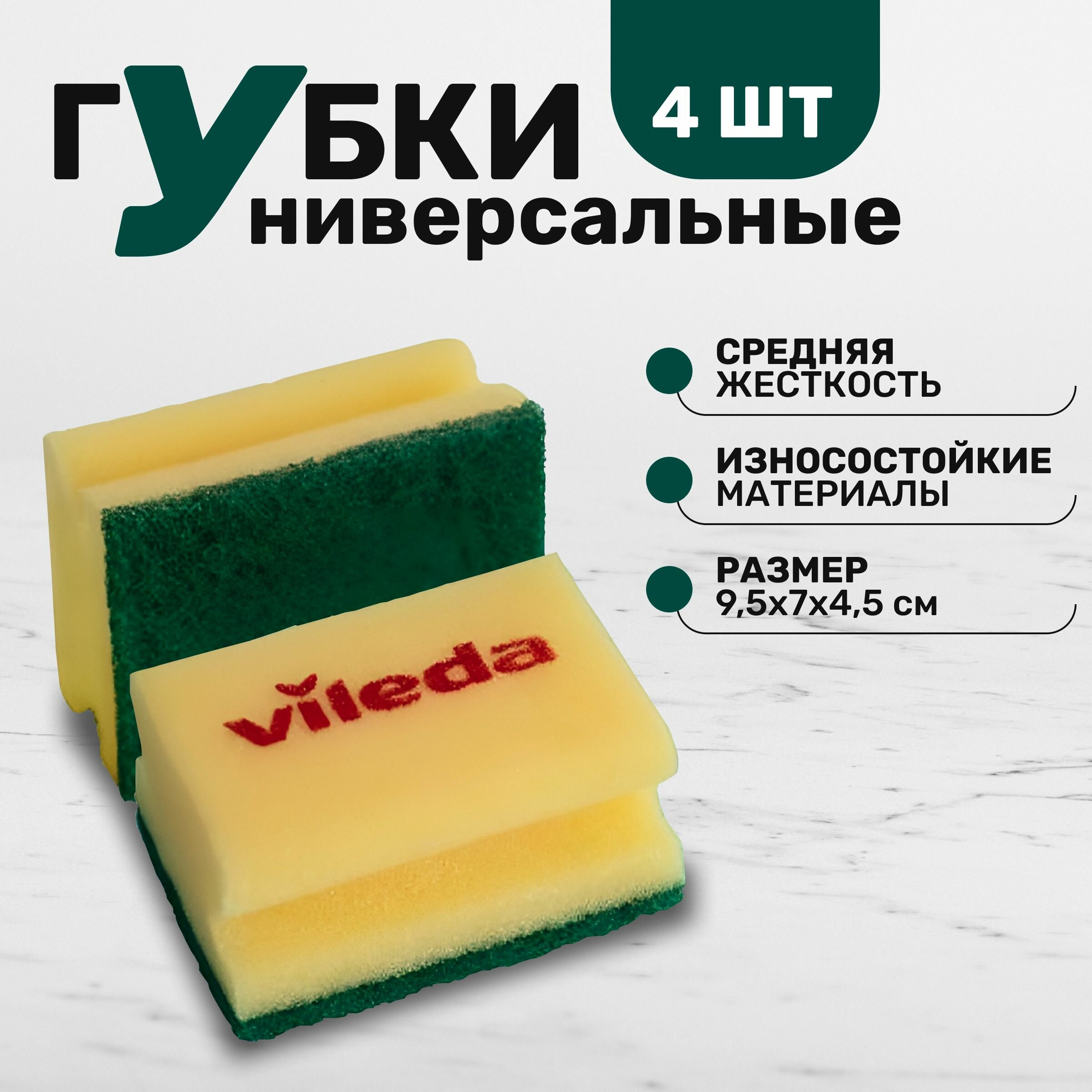 Губки Vileda Professional средней жесткости комплект 4 шт цвет желтый/зеленый размер 95х7см.