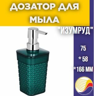 фото Дозатор для жидкого мыла Пластик Репаблик, изумруд