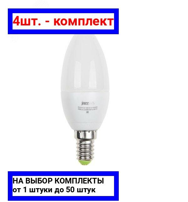 4шт. - Лампа светодиодная LED 5Вт E14 400Лм белый матовая свеча 230V/50Hz ECO / JazzWay; арт. 1036865A; оригинал / - комплект 4шт