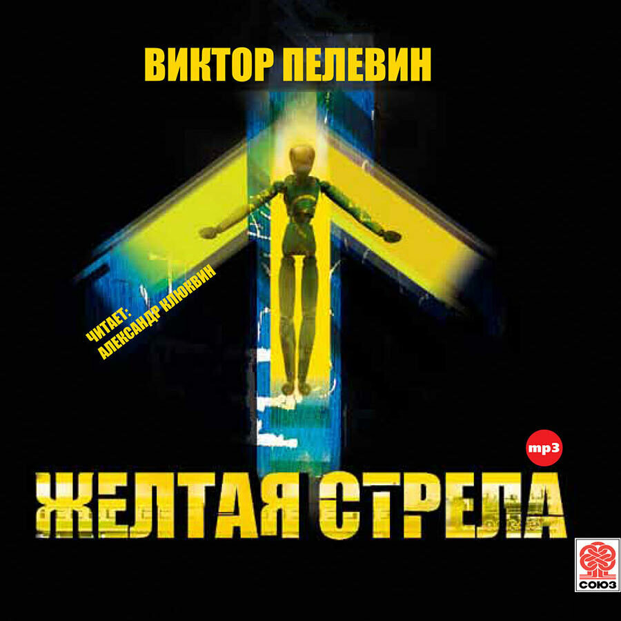 Желтая стрела и другие повести (Аудиокнига на 1 CD-МР3)