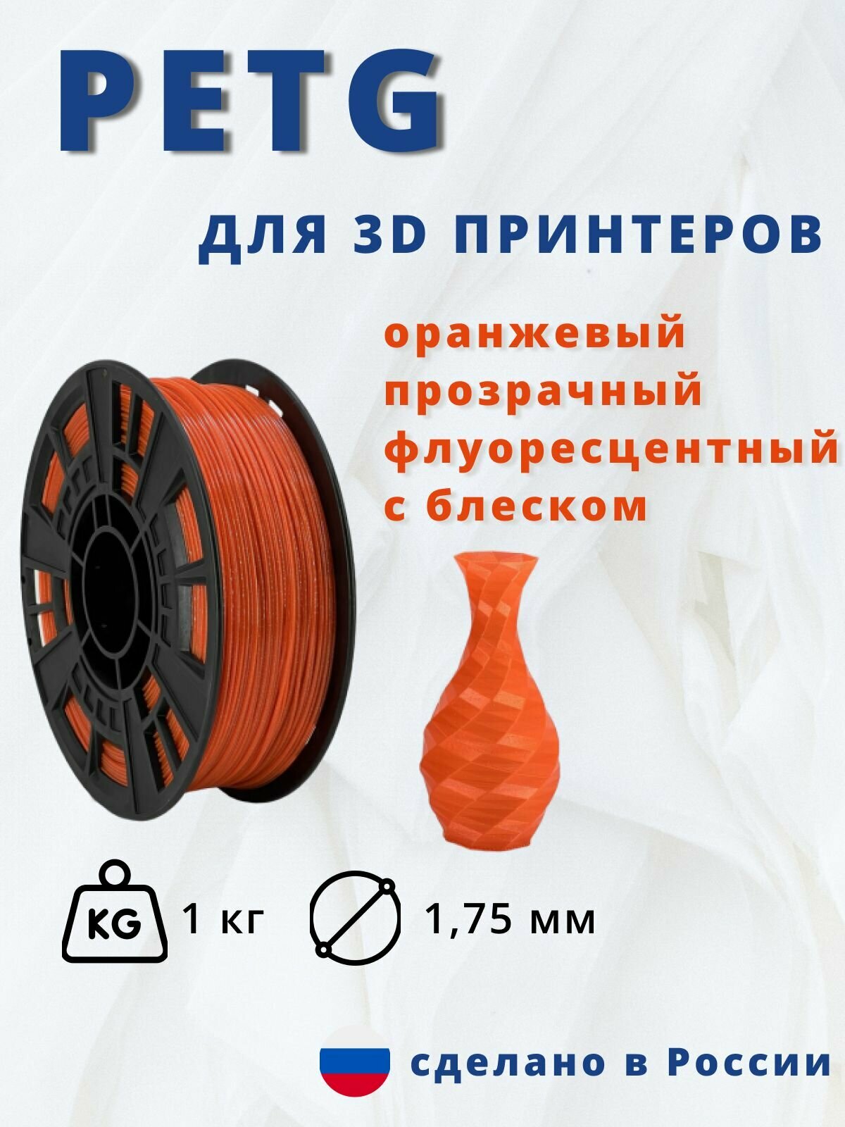 Пластик для 3д печати "НИТ" Petg оранжевый прозрачный флуоресцентный с блеском 1кг