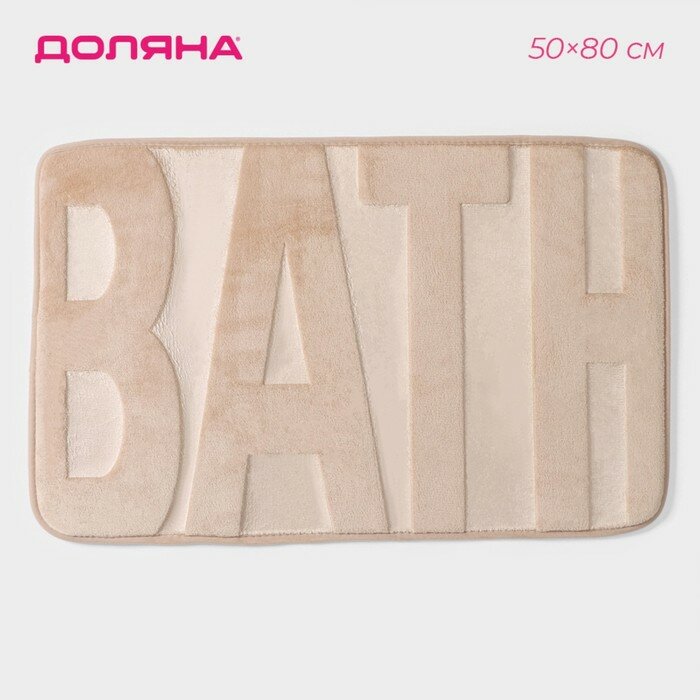 SAVANNA Коврик для ванной SAVANNA Bath 50×80 см цвет бежевый