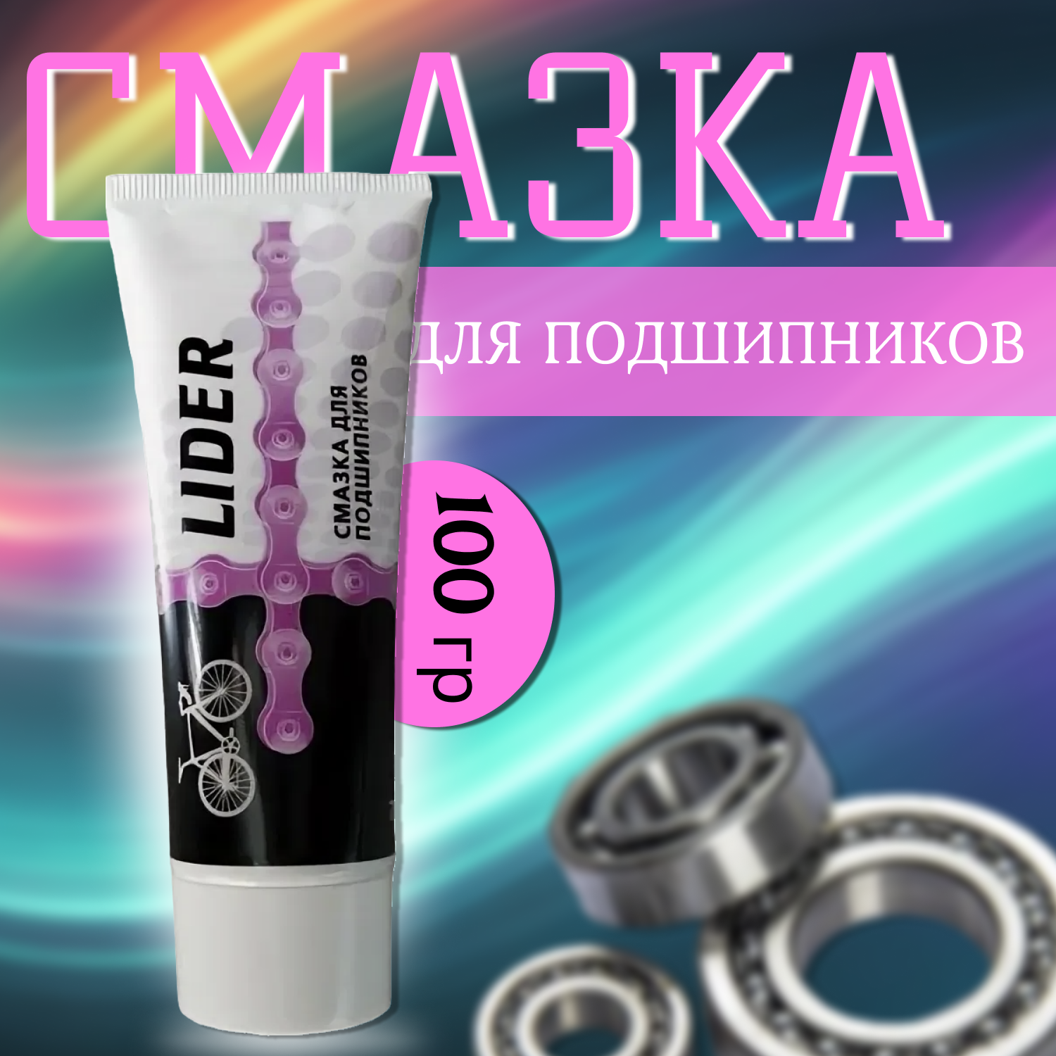 Смазка подшипников (туба 100гр) LIDER