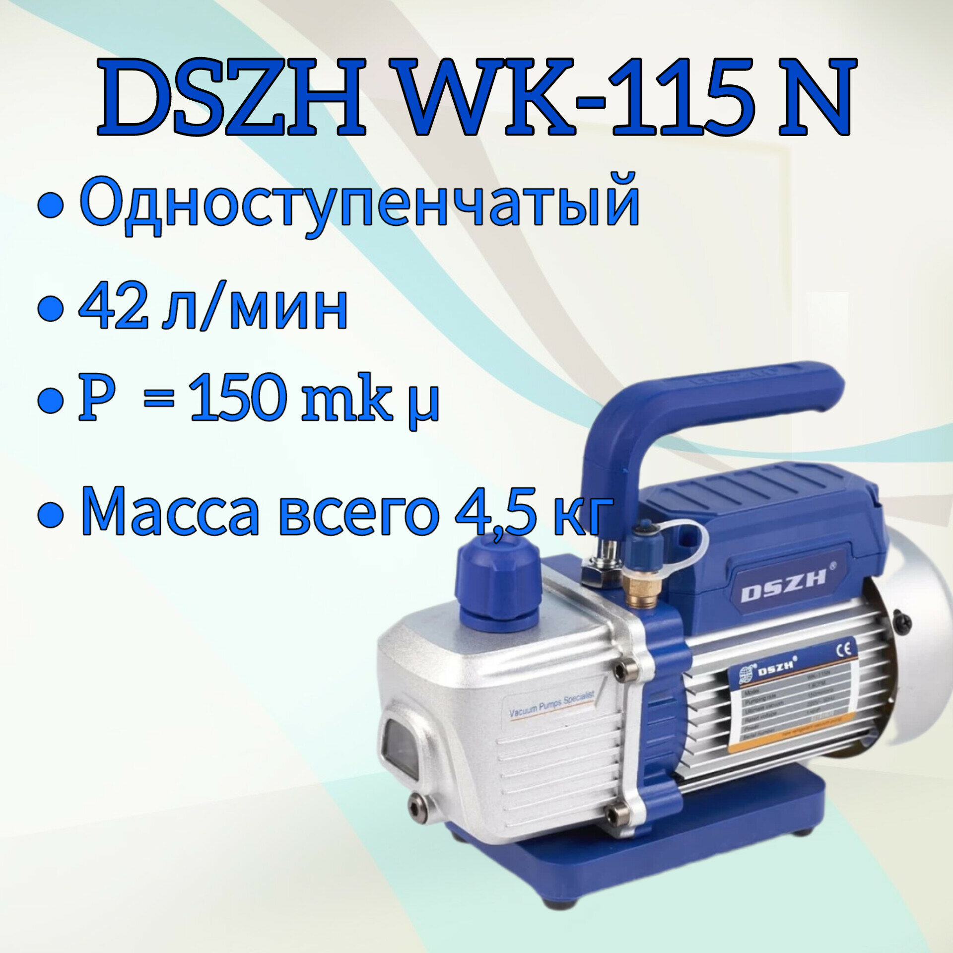 Вакуумный насос DSZH WK-115 N для кондиционера, 42 л/мин