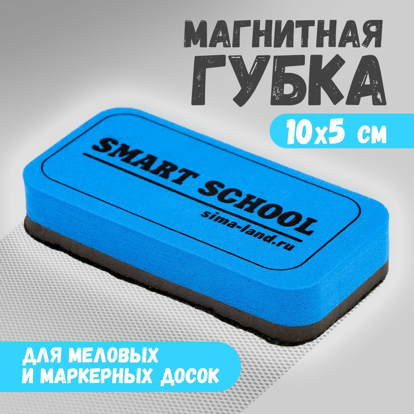 Губка для меловых и маркерных досок "Smart school" 10х5см