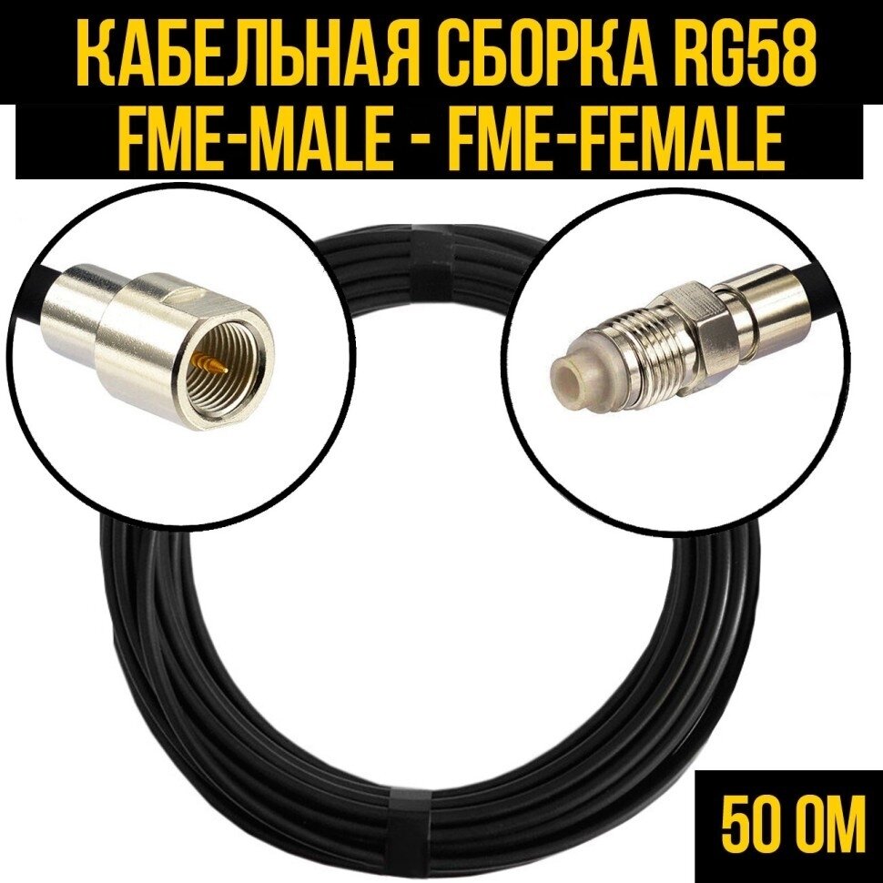 Кабельная сборка RG-58 (FME-male - FME-female), 3 метра - фотография № 1