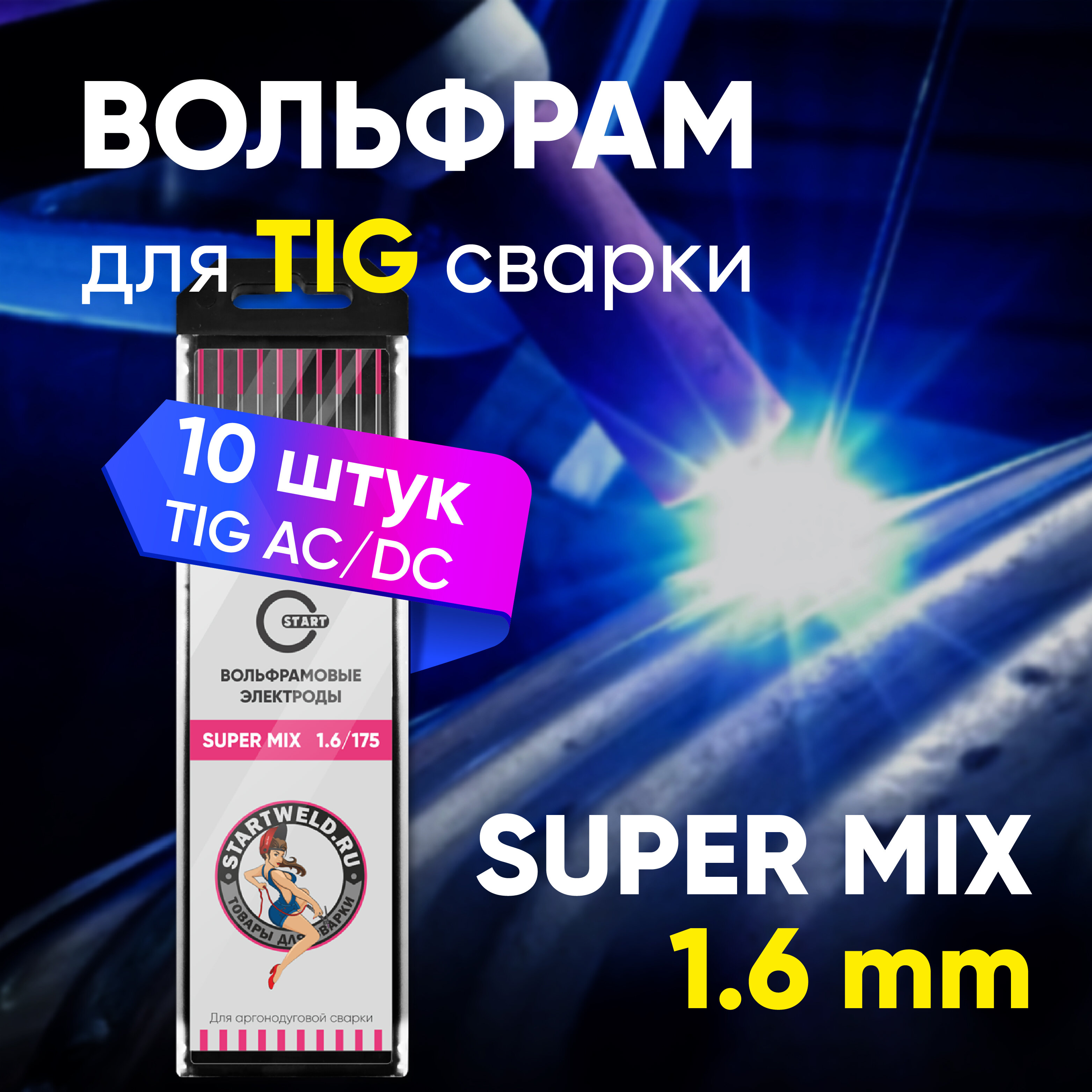 Вольфрамовый электрод SUPER MIX 1,6х175 (розовый уп.10 шт)
