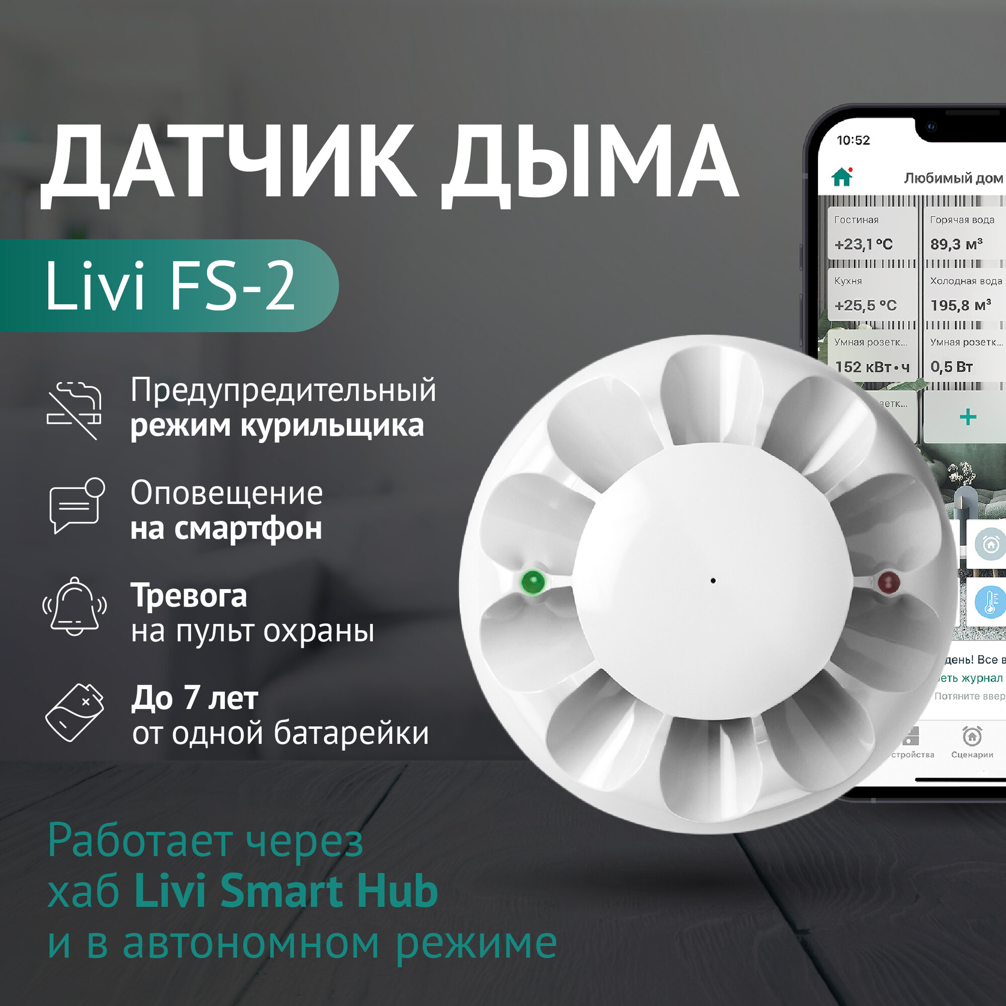 Дымовой беспроводной датчик Livicom Livi FS