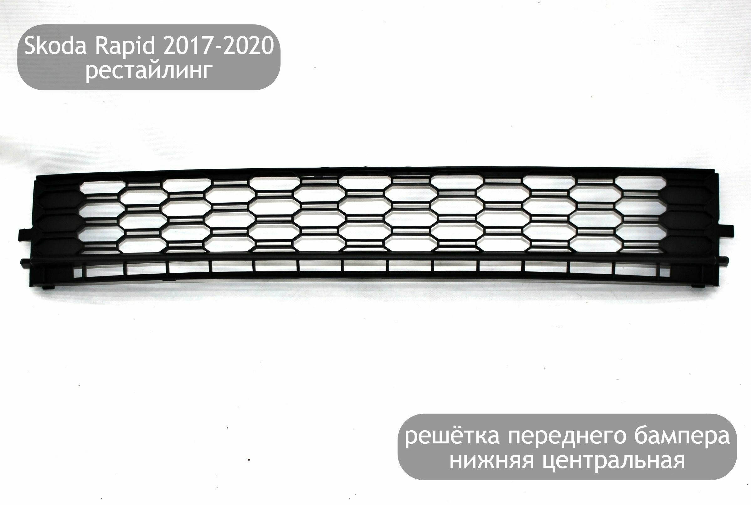 Решетка переднего бампера нижняя центральная для Skoda Rapid 2017-2020 (рестайлинг)