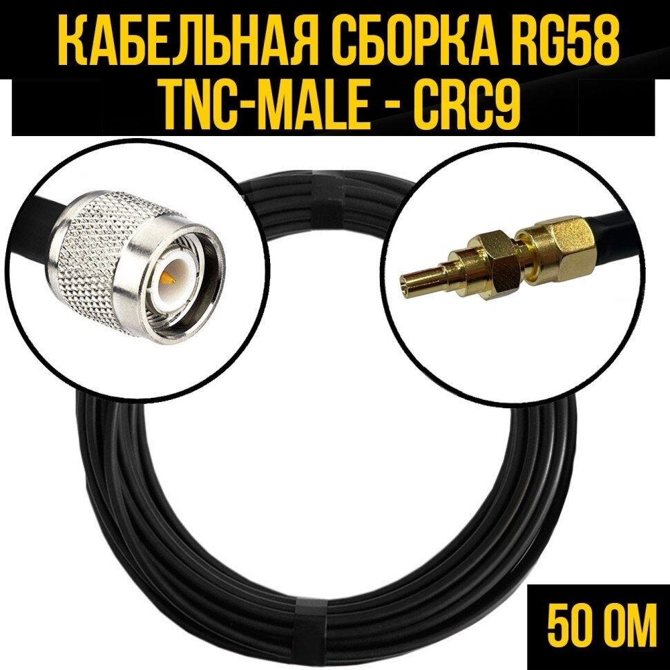 Кабельная сборка RG-58 (TNC-male - CRC9), 15 метров - фотография № 1