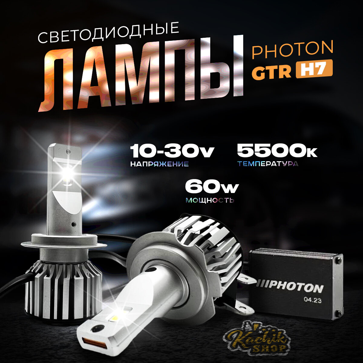 Светодиодные автомобильные лампы LED PHOTON GTR H7. 10-30V 60W 5500K 2шт.