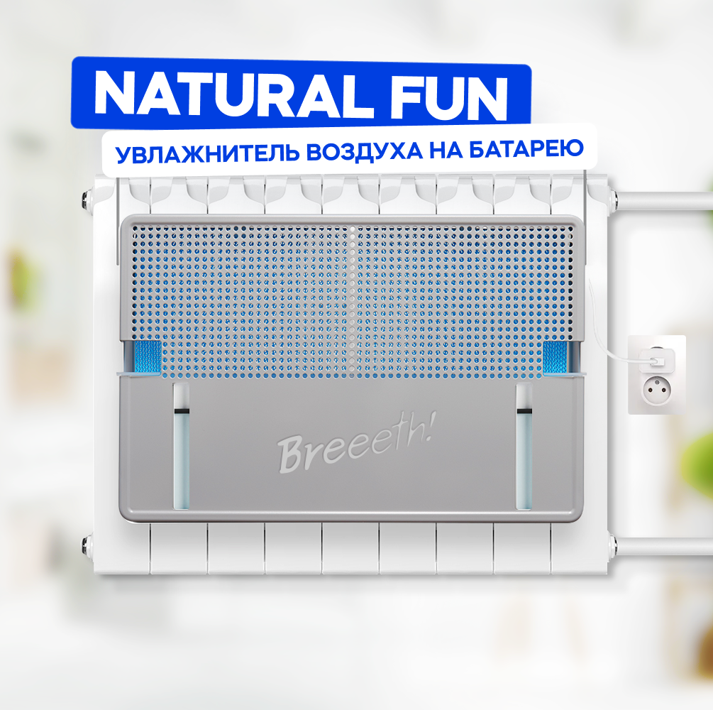 Breeeth! Увлажнитель воздуха на батарею Natural Fun Grey - фотография № 1