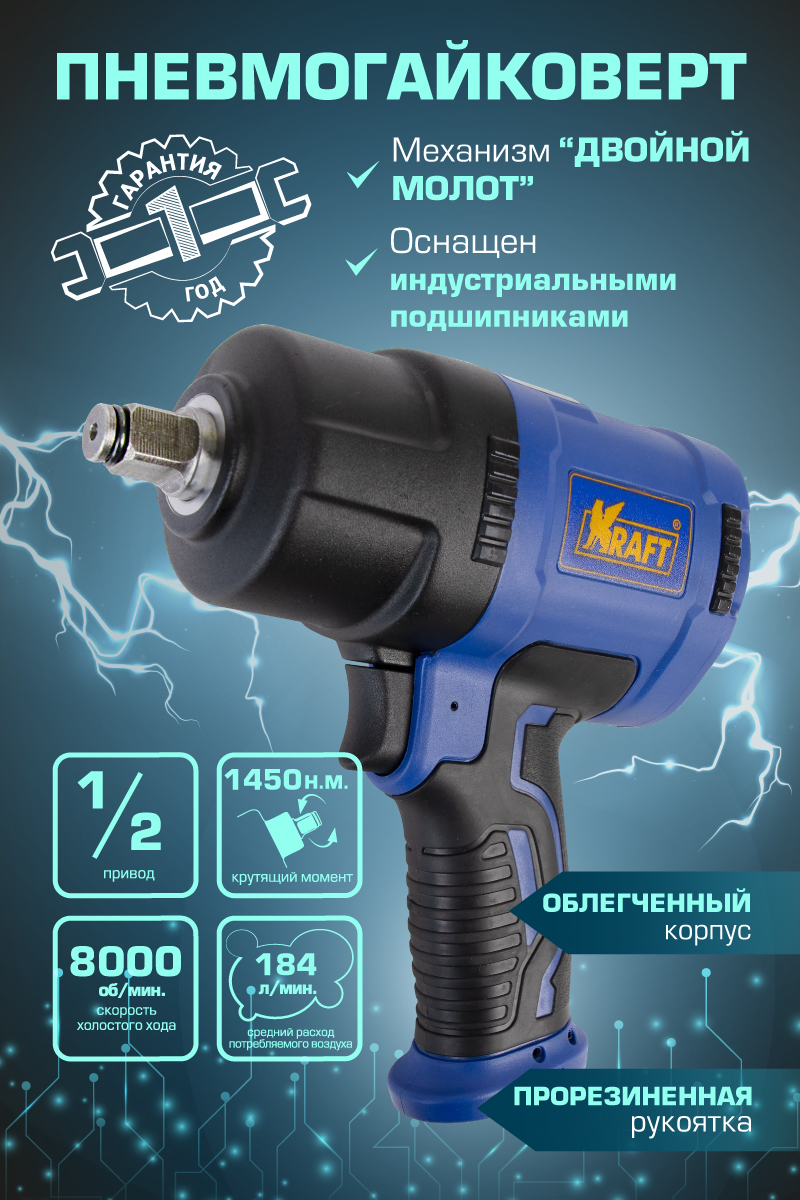 KRAFT KT 707008 гайковерт пневматический ударный 1 / 2 1450 н.м.