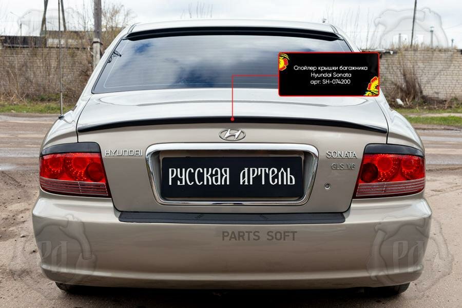 Русская артель SH074200 спойлер крышки багажника Hyundai Sonata IV EF 2001