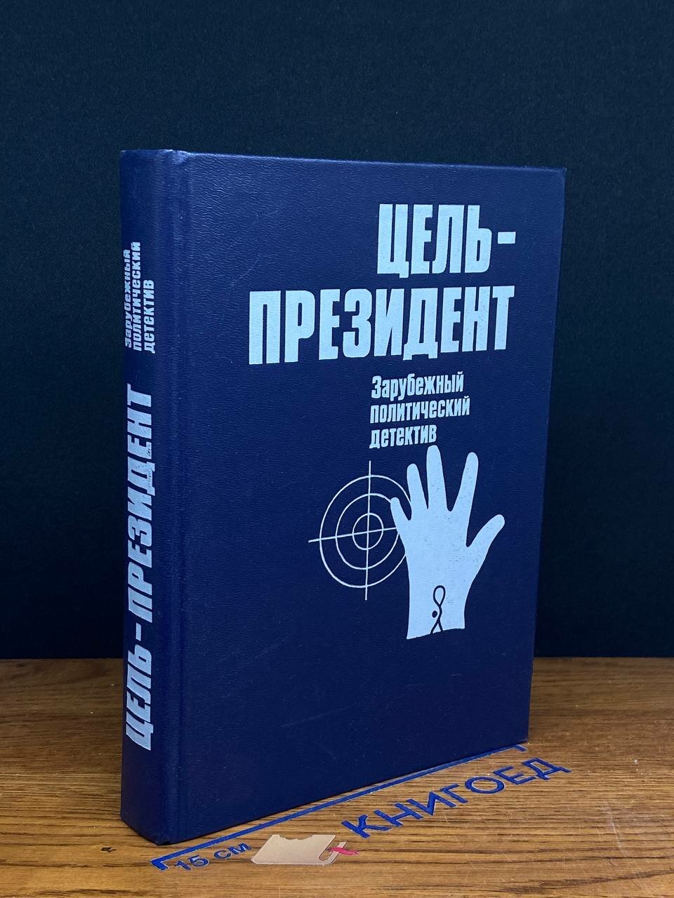 Книга. Цель - президент 1990 (2043936090583)