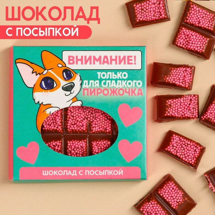 Шоколад «Только для сладкого пирожочка» с розовой фракцией, 50 г. - фотография № 1