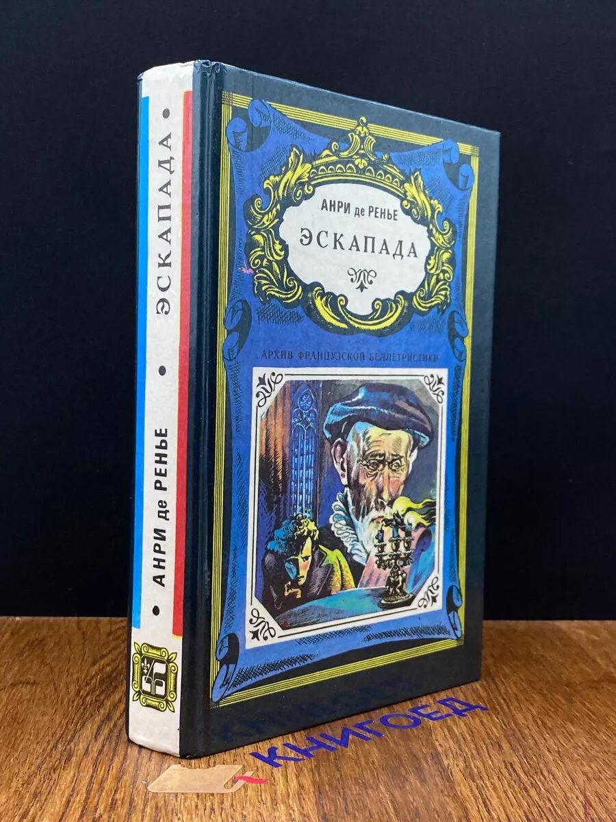 Книга. Эскапада 1993 (2039175914742)