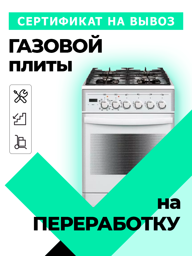 Сертификат на вывоз старой газовой плиты на переработку