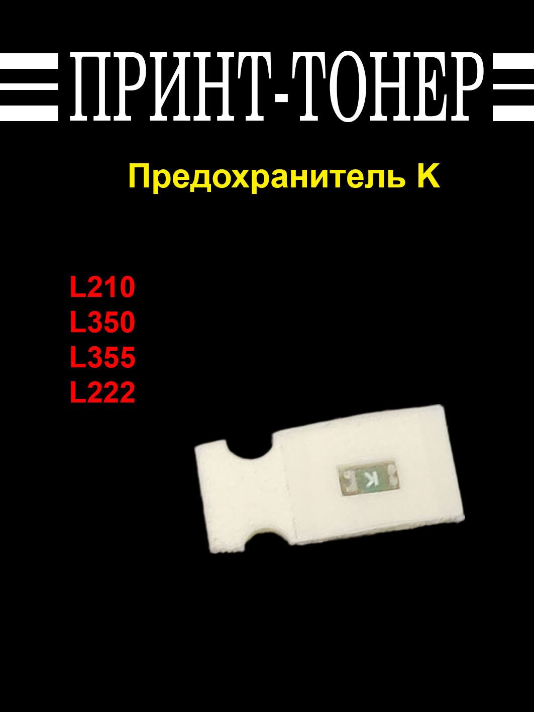 Предохранитель K для Epson L210