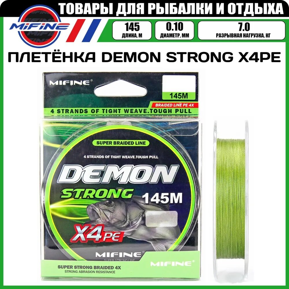 Леска плетёная MIFINE DEMON STRONG X4PE (0.10мм )(145 метров)(7кг), плетенка, шнур, на карпа, фидерная, на хищника - фотография № 1