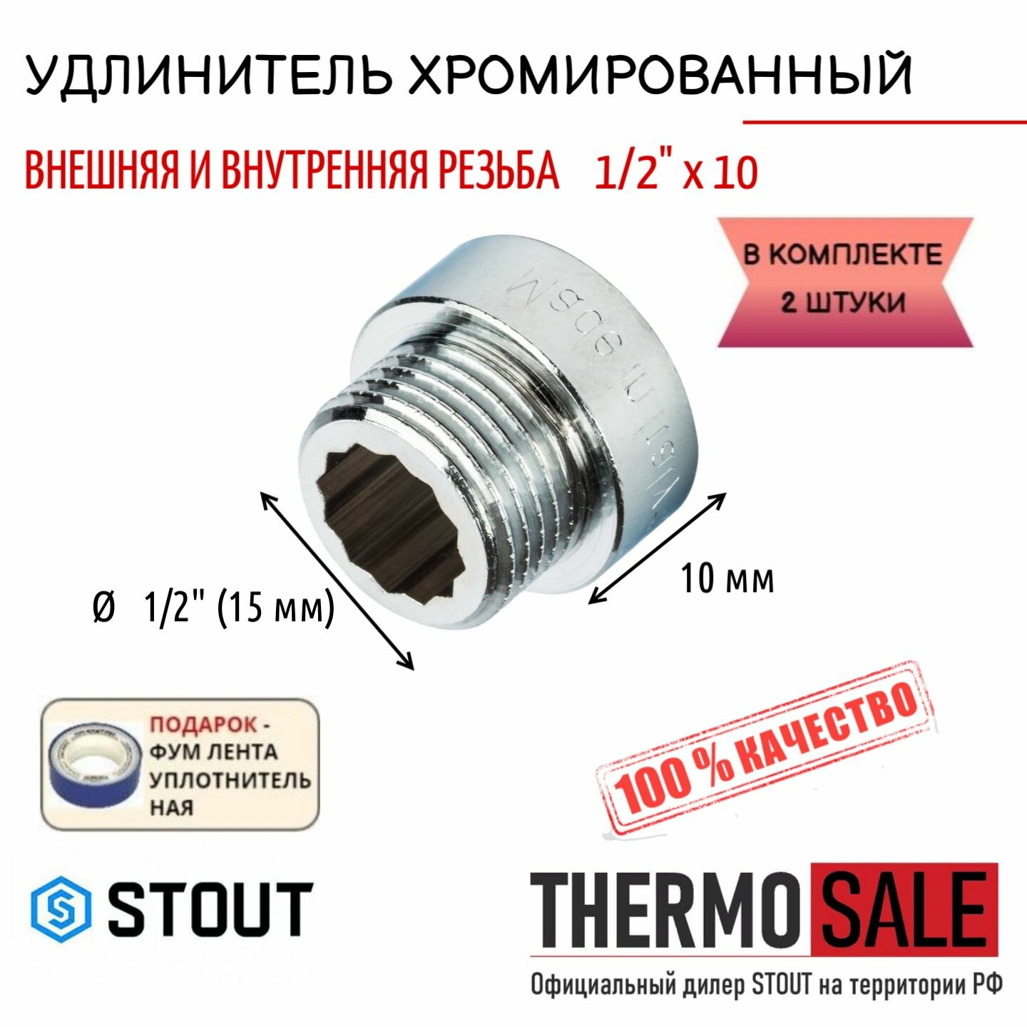 Удлинитель хромированный 1/2" X 10 2 шт сантехнический для труб