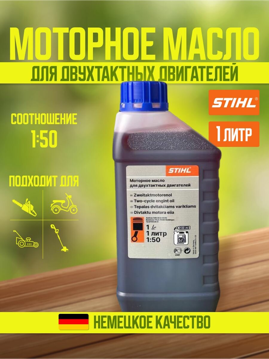 Масло STIHL HP 2T 1 литр