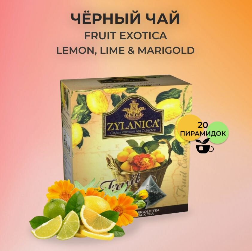 Чай черный ZYLANICA Fruit Exotica с лимоном и лаймом 20 пир